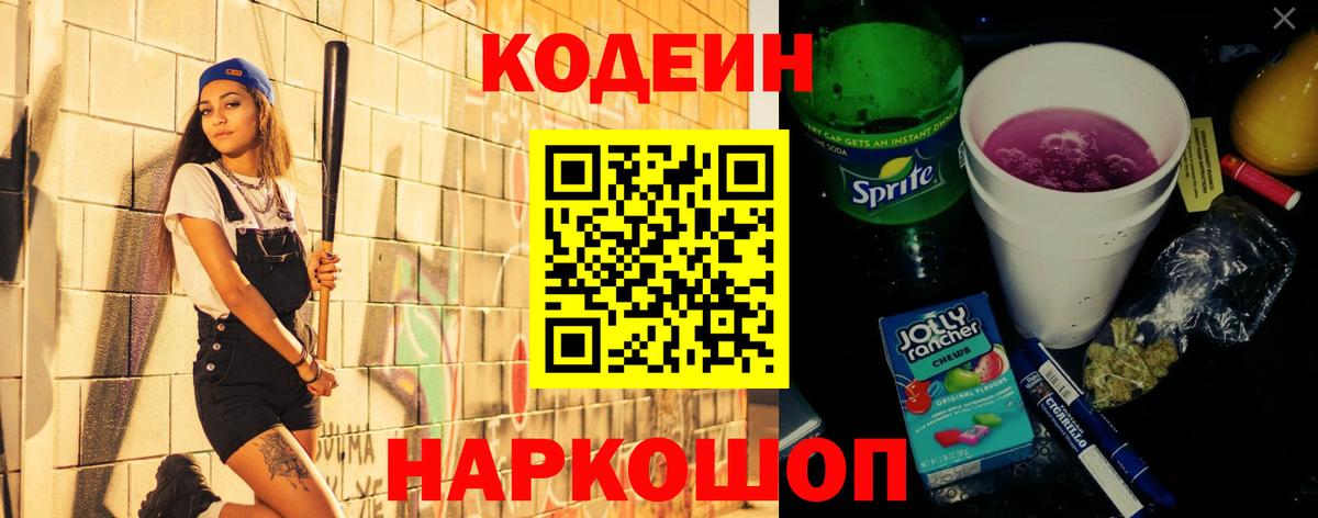Codein напиток Lean (лин) Заводоуковск